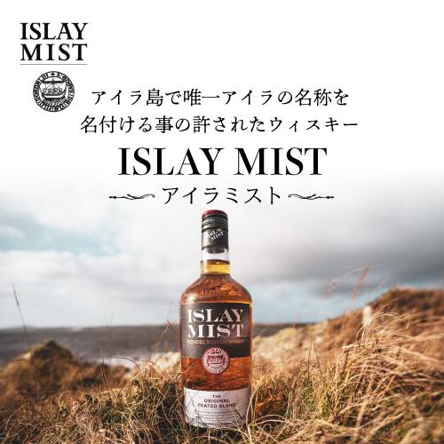 5/18〜19 P+3％ ウイスキー アイラミスト オリジナルピーテッド 700ml 40度 ブレンデッド スコッチ whisky 長S｜whisky｜02