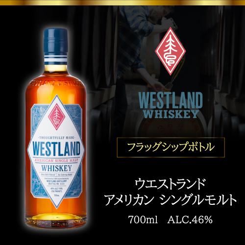 ウエストランド アメリカン シングルモルト 46度 700ml アメリカ