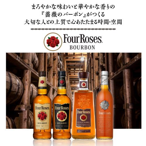 フォアローゼズ シングルバレル 正規 750ml 50度 フォアローゼス Four
