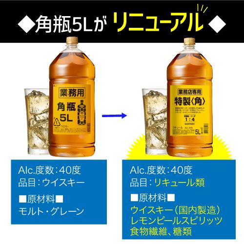 送料無料 新 サントリー 特製 角瓶 5L(5000ml) 業務用 長S ウイスキー 