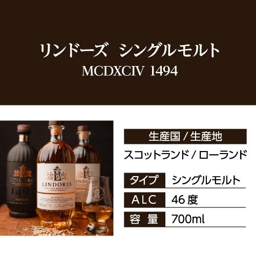 リンドーズ 1494 700ml 46度 数量限定 スコッチ ウイスキー シングル