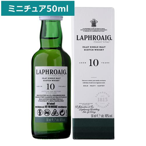 ラフロイグ10年 40度 50ml ミニチュアボトル ウイスキー アイラ