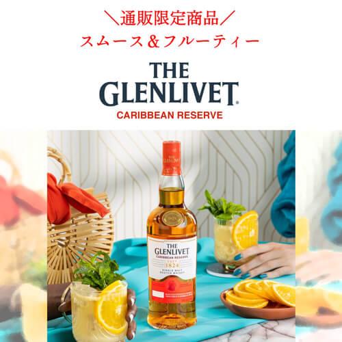 ザ グレンリベット カリビアンリザーブ 700ml 40度 スペイサイド