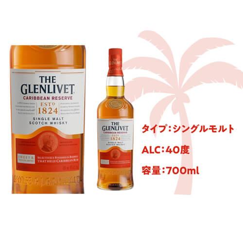 ザ グレンリベット カリビアンリザーブ 700ml 40度 スペイサイド