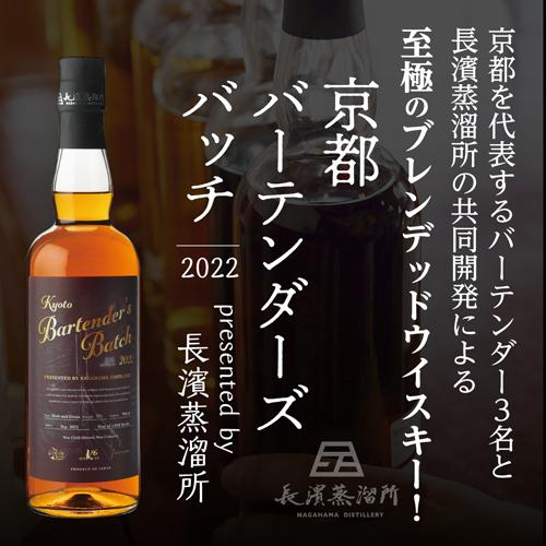 京都バーテンダーズバッチ(三郎丸蒸留所・長濱蒸溜所) 2本セット 京都バーテンダーズバッチ(三郎丸蒸留所・長濱蒸溜所) 2本セット