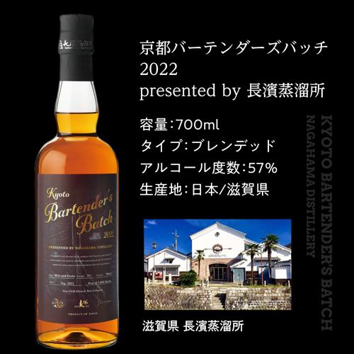 長濱蒸留所 京都バーテンダーズバッチ2022 700ml