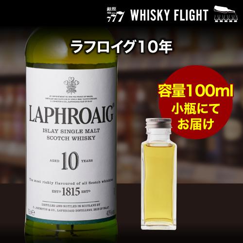 量り売り ラフロイグ10年 40度 100ml 単品販売 ウイスキー シングル