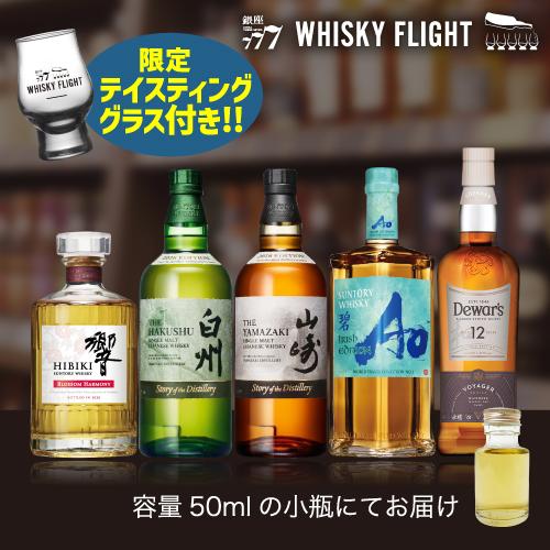 8/15 P+3％ ウイスキー量り売り プレミアムセット 2026 50ml×5本 テイスティンググラス付き 送料無料 虎S | 