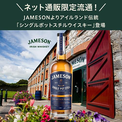 正規品 ジェムソン シングルポットスチル 700ml 46度 通販限定 アイ 