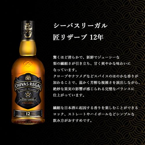 シーバスリーガル 12年 匠リザーブ 700ml 40度 数量限定 スコッチ