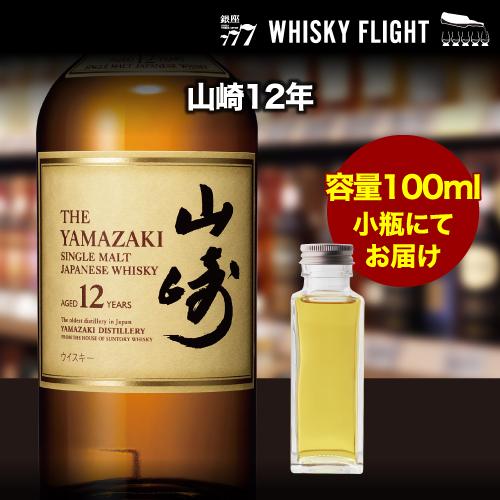 量り売り サントリー 山崎12年 43度 100ml 単品販売 ウイスキー