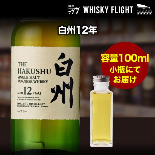 8/5 P+3％ 量り売り サントリー 白州12年 43度 100ml 単品販売