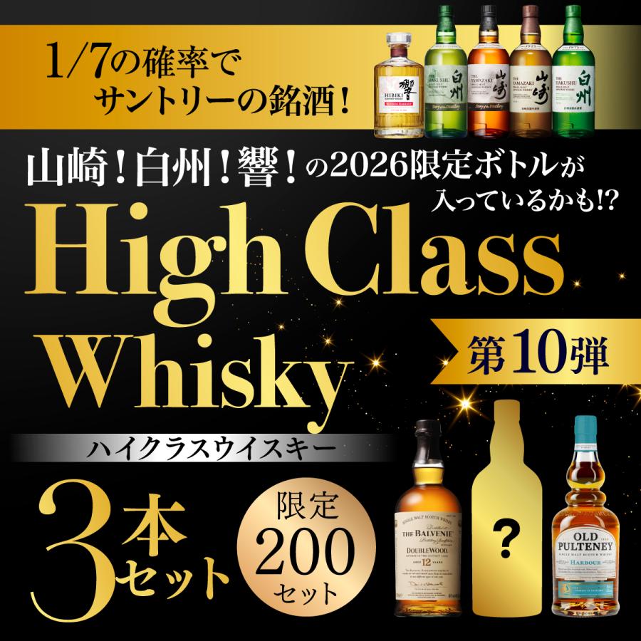 1/7以上の確率で2026年限定ボトルを含む山崎 白州 響などが入っている