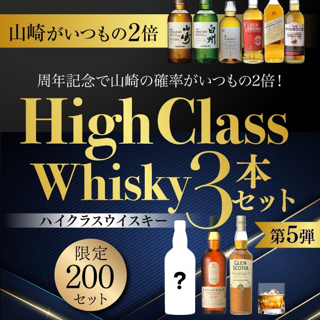 山崎が入っている可能性がいつもの2倍！ハイクラスウイスキー3本セット 