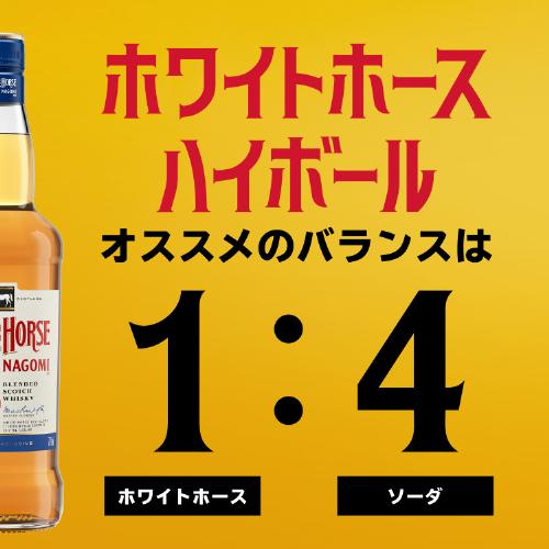 10/5 P+3％ ホワイトホース なごみ 40度 700ml コースター2枚付