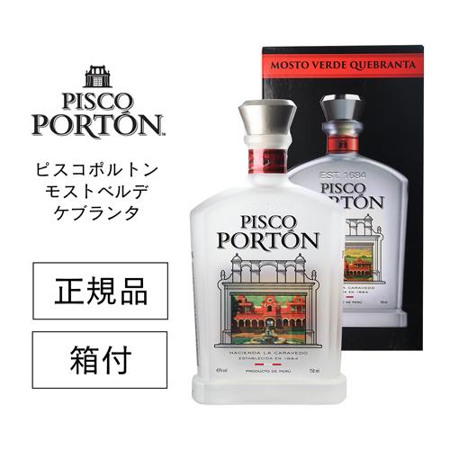 正規品 ピスコポルトン モストベルデ ケブランタ 43度 750ml 箱付 