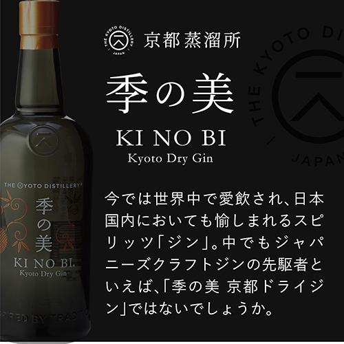 3/5 P+3％ 季の美 KINOBI 京都ドライジン 45度 箱付き 700ml