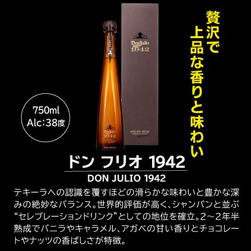 10/15 P+3％ ドン フリオ1942 750ml 38度 正規 テキーラ メキシコ Don
