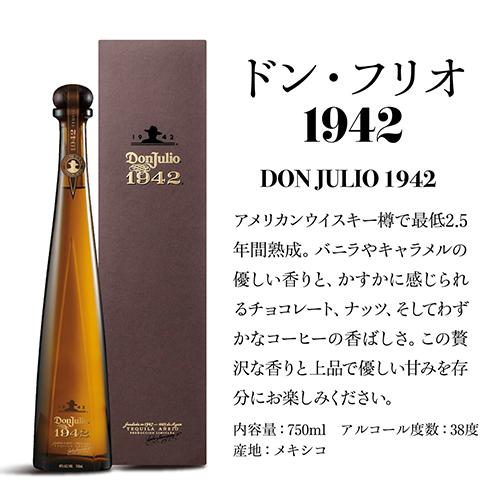 6/5 P+3％ 予約 ドン フリオ1942 750ml 38度 正規 テキーラ メキシコ Don Julio TEQUILA  虎S 6/5以降発送予定｜whisky｜06