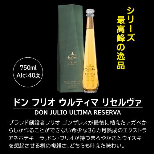 正規品 ドン フリオ ウルティマ リセルヴァ 750ml 40度 正規 Don Julio