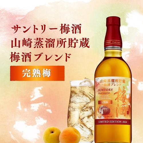 サントリー 梅酒 完熟梅 750ml 20度 瓶SUNTORY ウイスキー うめ酒 山崎