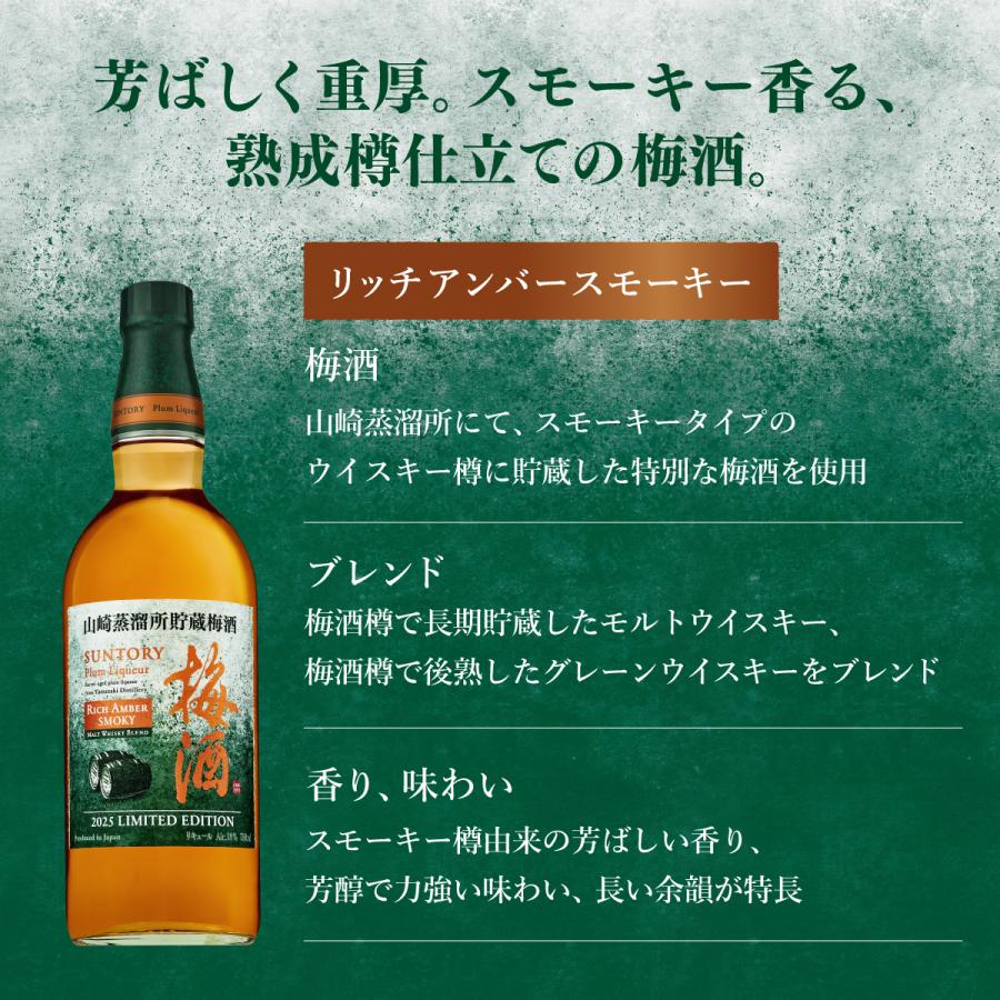 サントリー 梅酒 山崎蒸溜所貯蔵梅酒 リッチアンバー スモーキー 750ml