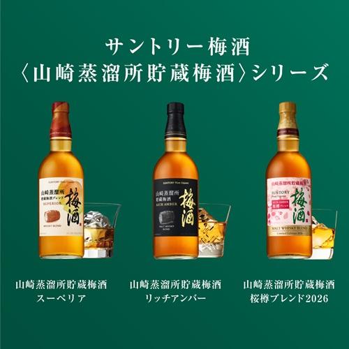 サントリー 梅酒 山崎蒸溜所貯蔵梅酒 リッチアンバー 桜樽ブレンド