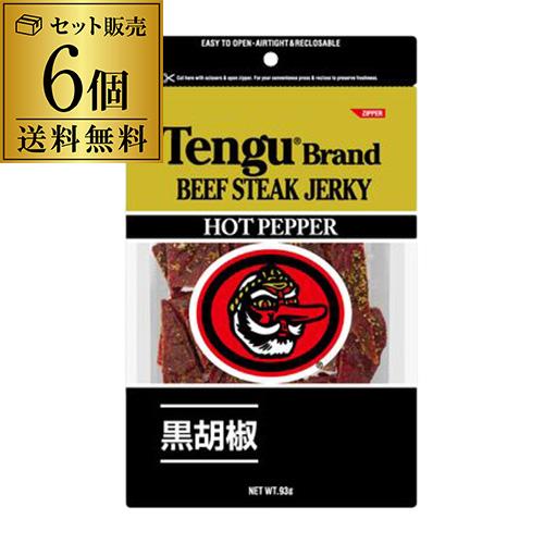 【専用出品】テングビーフジャーキー６袋セット テング ビーフジャーキー 93g 50%減塩×6個 送料無料 天狗 テング