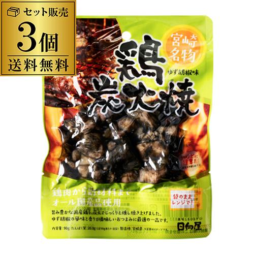 全国組立設置無料 送料無料 宮崎名物 鶏炭火焼 柚子胡椒味 100g 3個セット 1個当たり411円 焼鳥 焼き鳥 おつまみ 家飲み 一人飲み 非常食 キャンプ ポスト投函 ゆうパケ 虎 Wantannas Go Id