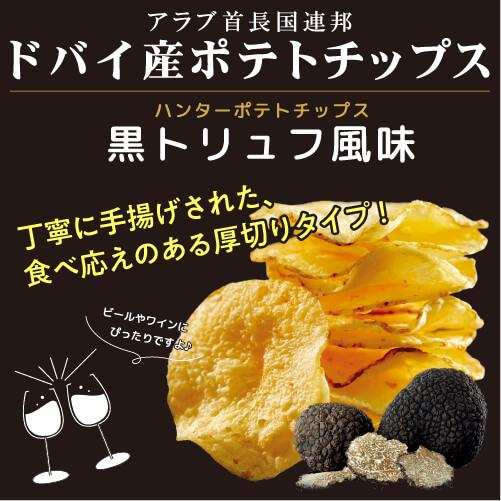送料無料 ハンター ポテトチップス 黒トリュフ風味 150g×6個 ポテチ トリュフ トリュフソルト 虎S 9508576WHISKY
