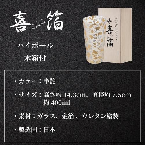 喜箔グラス ハイボール 石川県 山中漆器 伝統工芸品 金箔 銀箔 ウチキ KH-010 ギフト 熨斗 包装 送料無料の画像