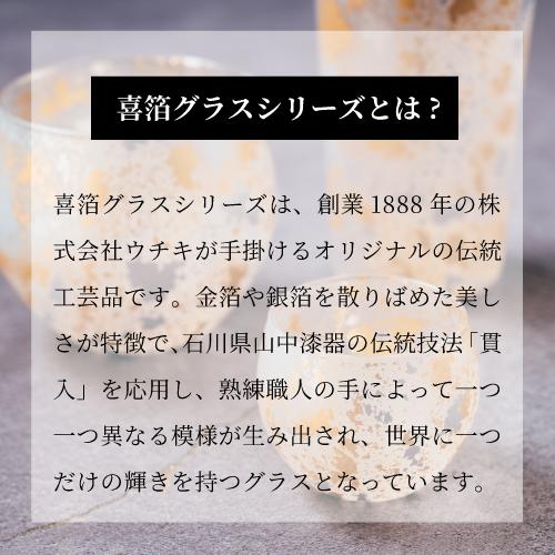 喜箔グラス ハイボール 石川県 山中漆器 伝統工芸品 金箔 銀箔 ウチキ KH-010 ギフト 熨斗 包装 送料無料の画像