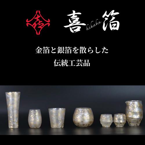 喜箔グラス ハイボール 石川県 山中漆器 伝統工芸品 金箔 銀箔 ウチキ KH-010 ギフト 熨斗 包装 送料無料の画像