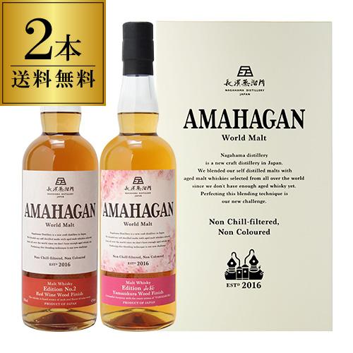 送料無料 長濱蒸溜所 アマハガン ワールドモルト 2本セット AMAHAGAN