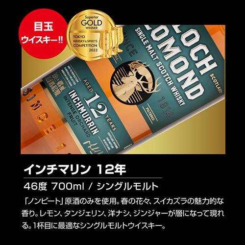 送料無料 TWSC最高金賞「インチマリン」入り すべて12年もの スコッチ3