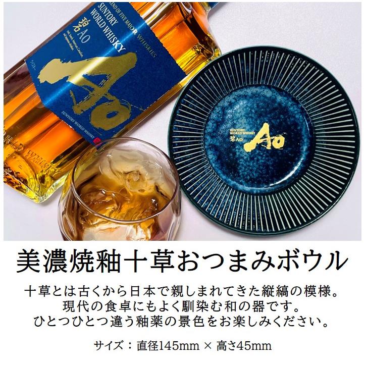 数量限定】サントリー ワールドウイスキー 碧 アオ Ao 美濃焼釉十草
