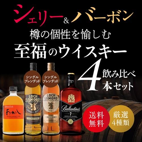 送料無料 シェリー ＆ バーボン 樽の個性を愉しむ 至福のブレンデッド