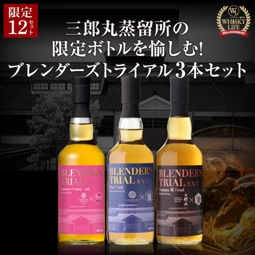 三郎丸ウイスキーセット 0 （限定金ラベル）I IIの3本 お一人様1セット限定 送料無料 三郎丸蒸留所 ブレンダーズトライアル 3