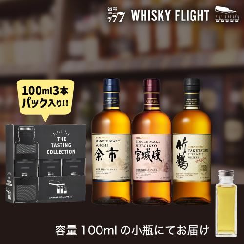 ウイスキー量り売り ニッカ 余市 宮城峡 竹鶴 100ml×3本 セット 送料