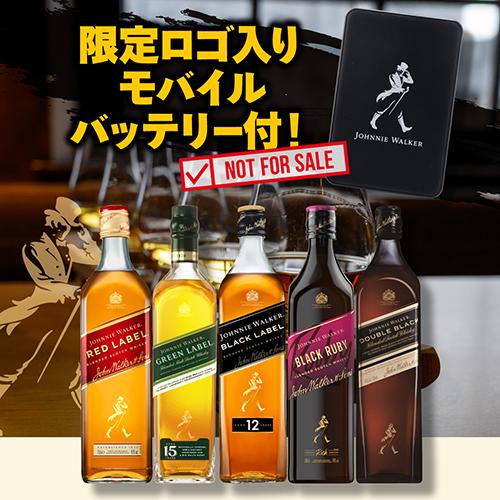 送料無料 ロゴ入り モバイルバッテリー 付き ジョニーウォーカー 5色 