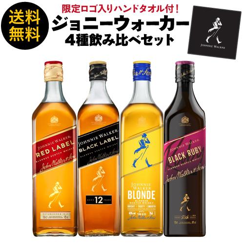送料無料 ブロンド入り ジョニーウォーカー 4本セット 正規品 早期購入