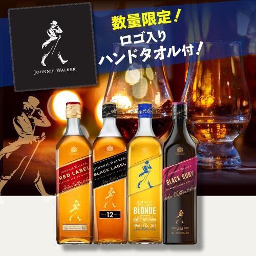 送料無料 ブロンド入り ジョニーウォーカー 4本セット 正規品 早期購入