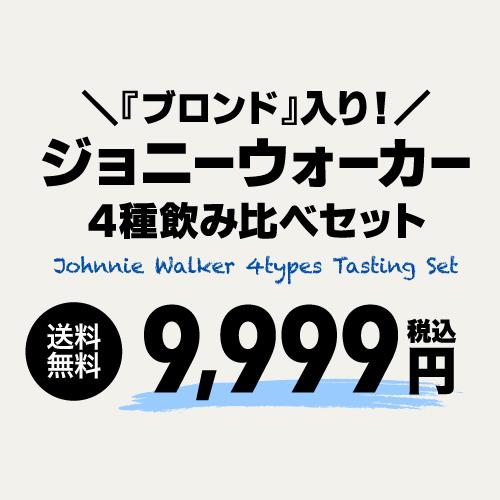 送料無料 ブロンド入り ジョニーウォーカー 4本セット 正規品 早期購入