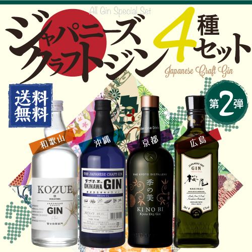 ジン セット 飲み比べ 詰め合わせ 送料無料 ジャパニーズ クラフトジン 
