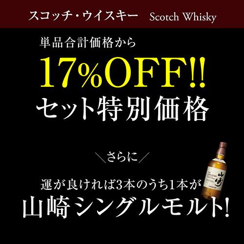 送料無料 スコッチシングルモルト 3本セット シングルモルト