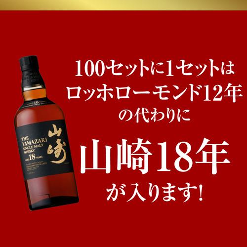 お一人様1セットまで 送料無料 山崎18年が当たるかも！？ハイクラス