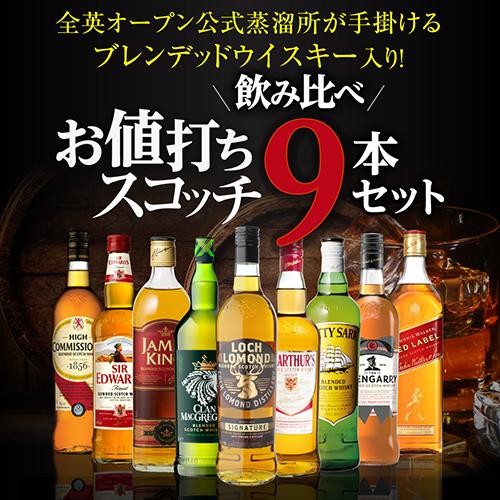 8/1 P+3％ 送料無料 スコッチウイスキー 9本セット 第12弾 1本あたり