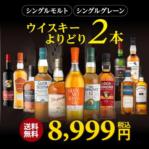 送料無料 好みで選べる よりどり ウイスキー2本 組み合わせ自由 送料無料 好みで選べる よりどり ウイスキー2本 組み合わせ自由