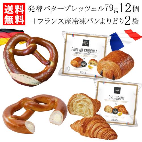 発酵 バタープレッツェル79g12個入 ＆ フランス産 冷凍パンよりどり2袋