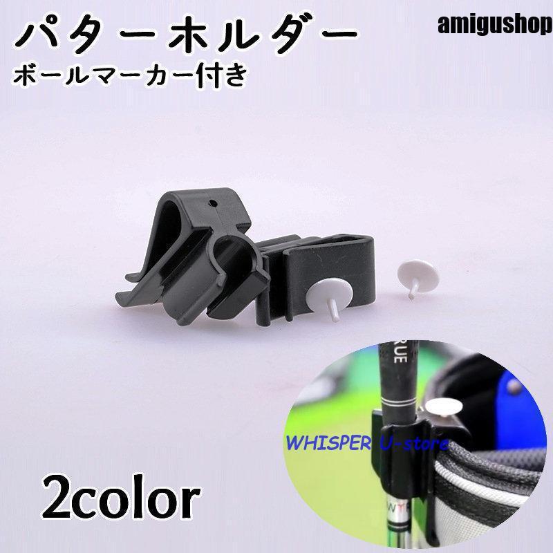パターホルダー パタークリップ ゴルフ用品 ゴルフグッズ クラブ